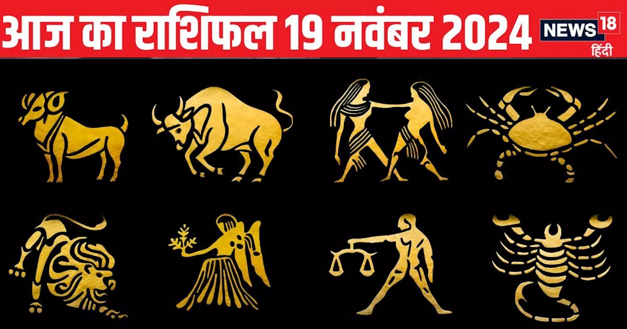 Aaj Ka Rashifal: इन जातकों के आय के स्रोत होंगे बेहतर, बैंक खाता बढ़ेगा, इन राशि वालों के बॉस काम की करेंगे...