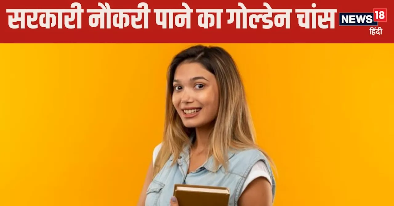 Govt Jobs 2024: सरकारी कंपनी में नौकरी पाने का मौका, नहीं देनी होगी कोई परीक्षा