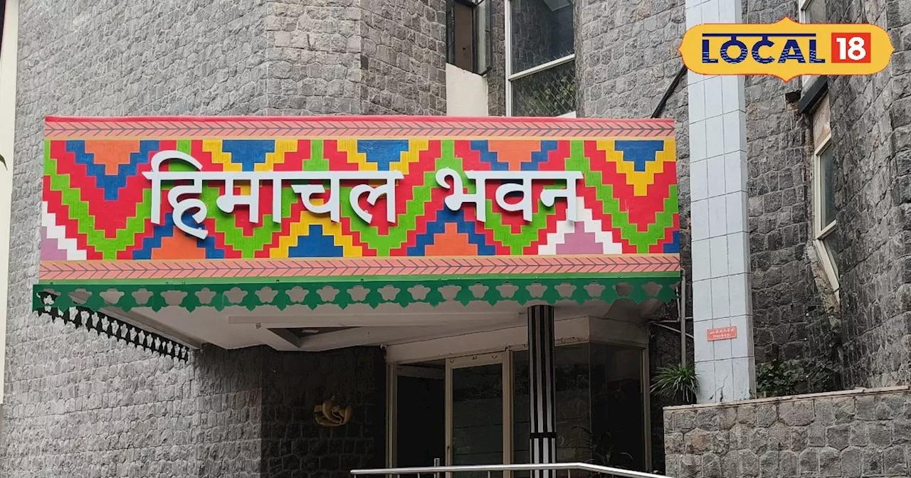 Himachal Bhawan : क्या बंद हो जाएगा हिमाचल भवन? 9 प्वाइंट्स में जानें कब और कैसे शुरू हुआ विवाद?