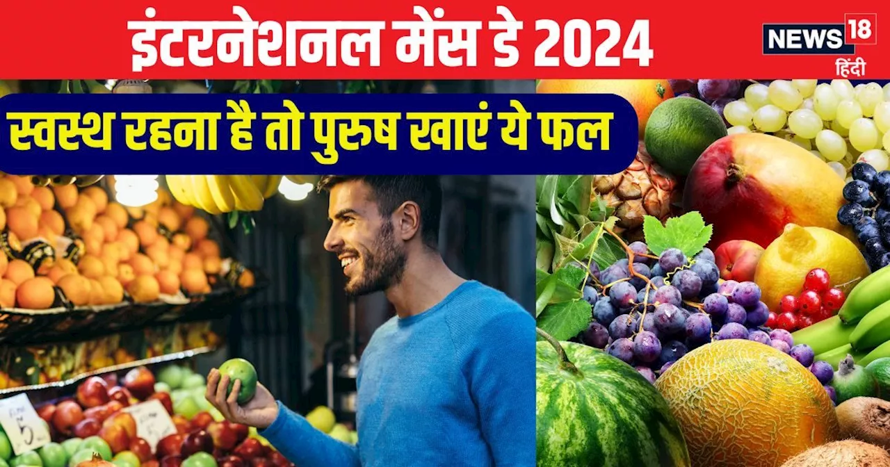 International men's day 2024: मर्दों को नहीं होंगी ये बीमारियां, जब खाएंगे ये 8 फल, टेस्टोस्टरोन लेवल भी हो...