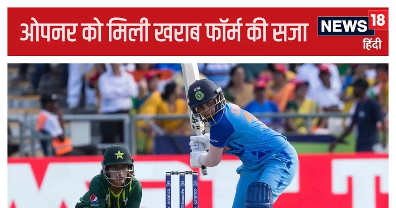 IND-W vs AUS-W: भारत ने धांसू ओपनर को ऑस्ट्रेलिया के खिलाफ टीम में नहीं दी जगह, खराब फॉर्म की सजा मिली