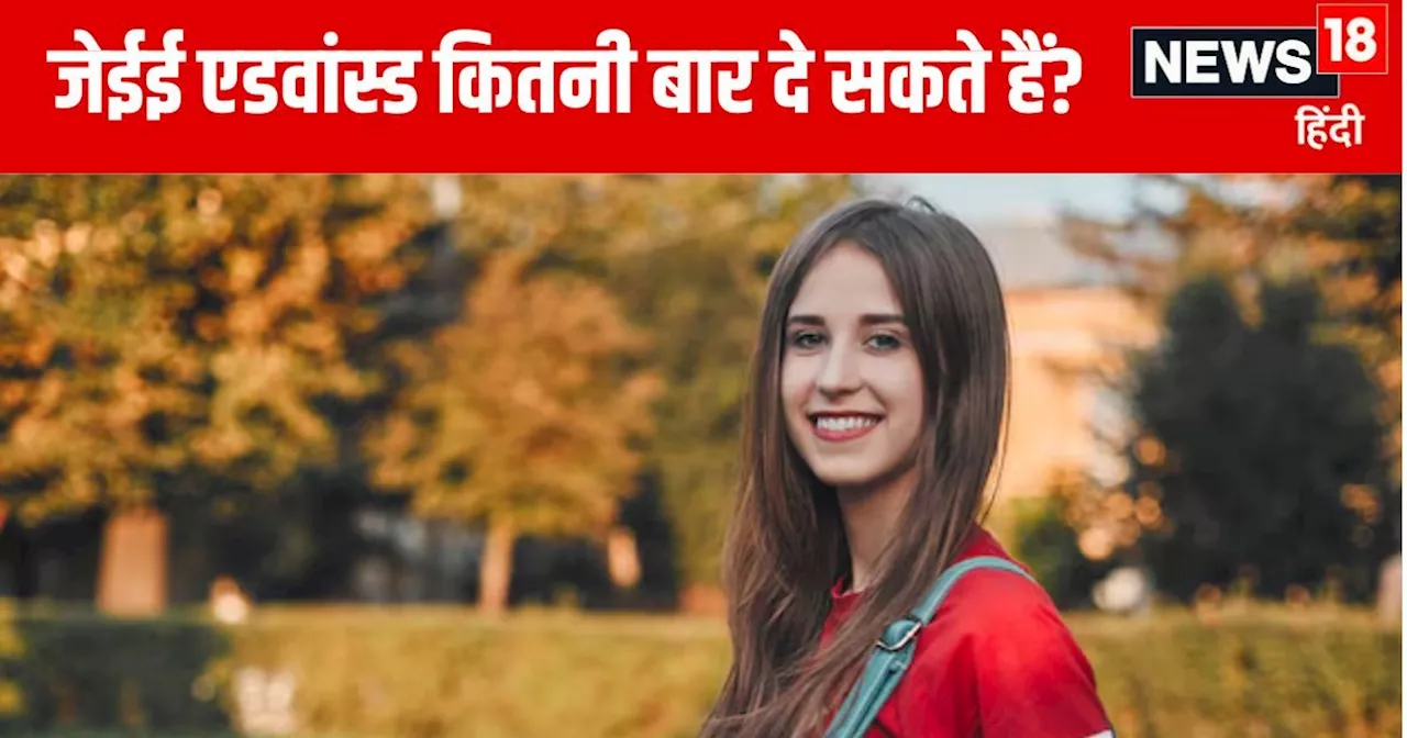 JEE Advanced 2025: जेईई एडवांस्ड में फिर हुआ बदलाव, इस साल पास की 12वीं तो नहीं दे पाएंगे परीक्षा