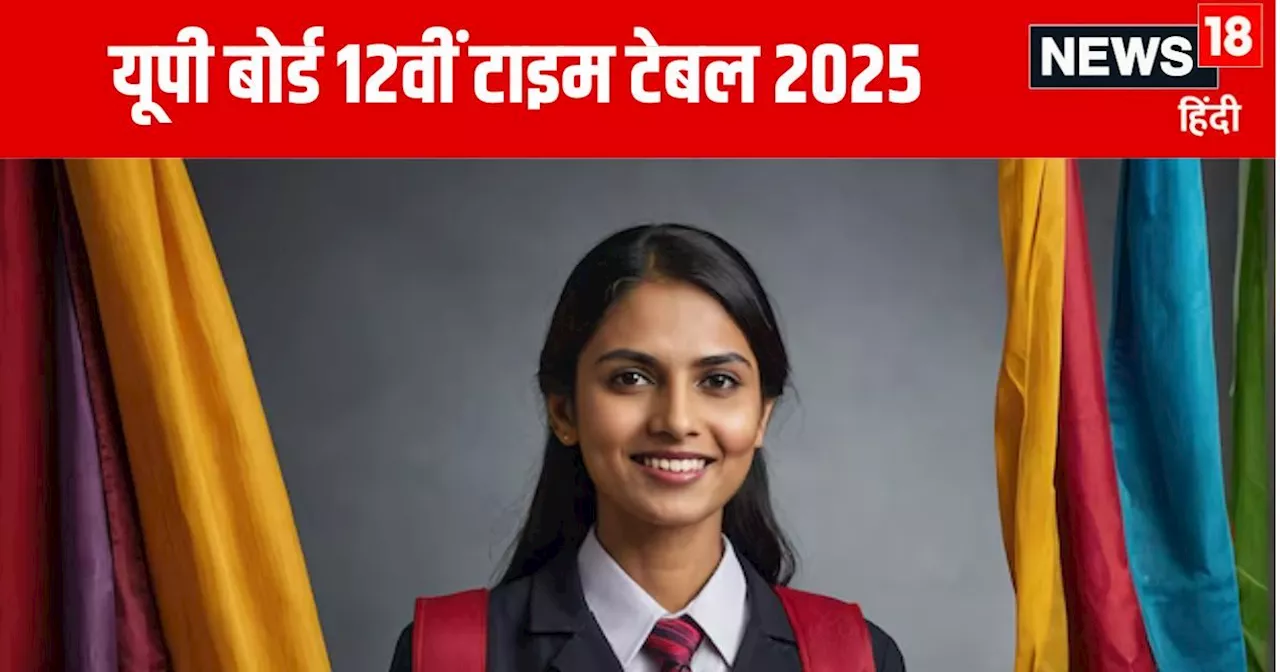 UP Board 12th Exam 2025: यूपी बोर्ड 12वीं परीक्षा कब से शुरू होगी? upmsp.edu.in पर देखिए पूरा टाइम टेबल