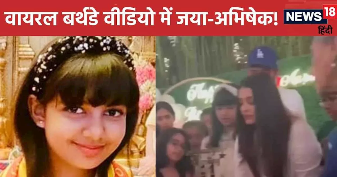 VIRAL VIDEO: आराध्या बच्चन के बर्थडे पार्टी में दिखीं जया बच्चन, ऐश्वर्या के पीछे खड़े नजर आए अभिषेक लेकिन....