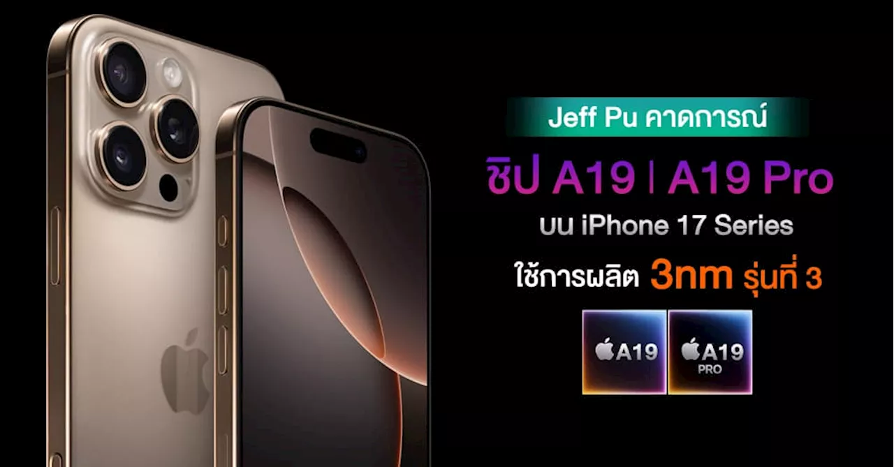 ชิป A19 l A19 Pro แรงกว่าเดิม จะใช้การผลิต 3nm รุ่นใหม่ใน iPhone 17 Series