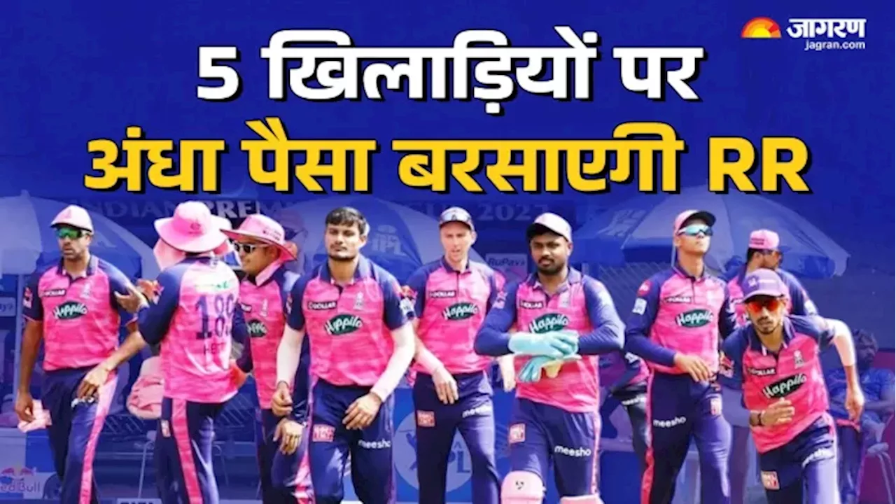 अब ट्रॉफी दूर नहीं…, Rajasthan Royals इन 5 खिलाड़ियों को खरीदने के लिए IPL Auction में लुटा देगी पूरी तिजोरी!