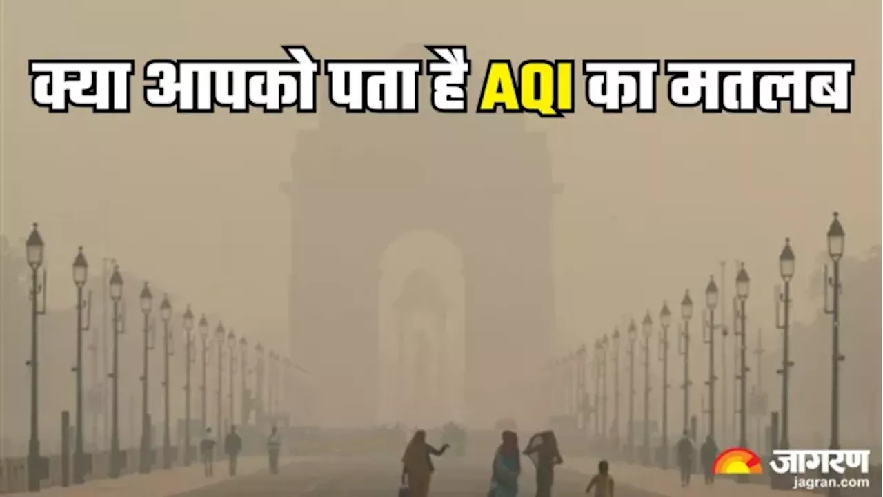 क्या है AQI और इसके अलग-अलग लेवल, पढ़ें एयर क्वालिटी से जुड़े ऐसे ही सवालों के जवाब