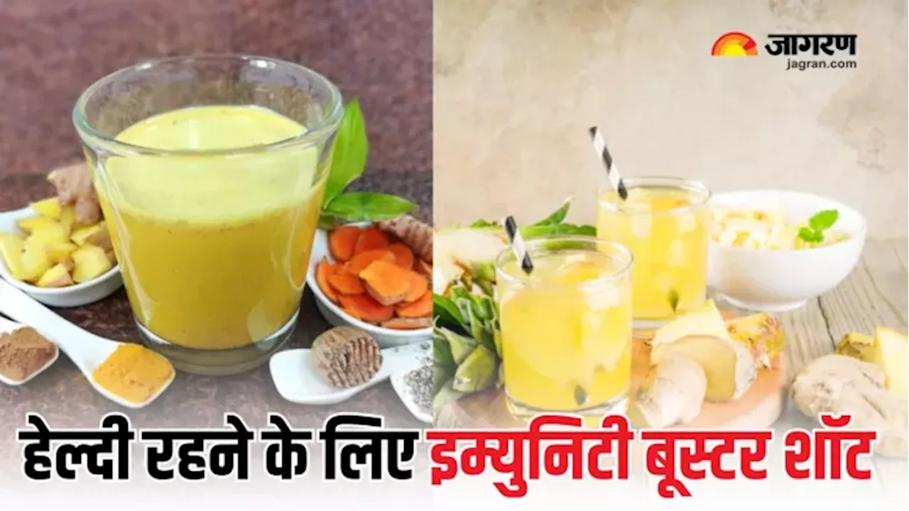 सर्दियों में जरूर पिएं यह Immunity Booster Shot, मजबूत इम्युनिटी साथ-साथ मिलेंगे और भी कई फायदे