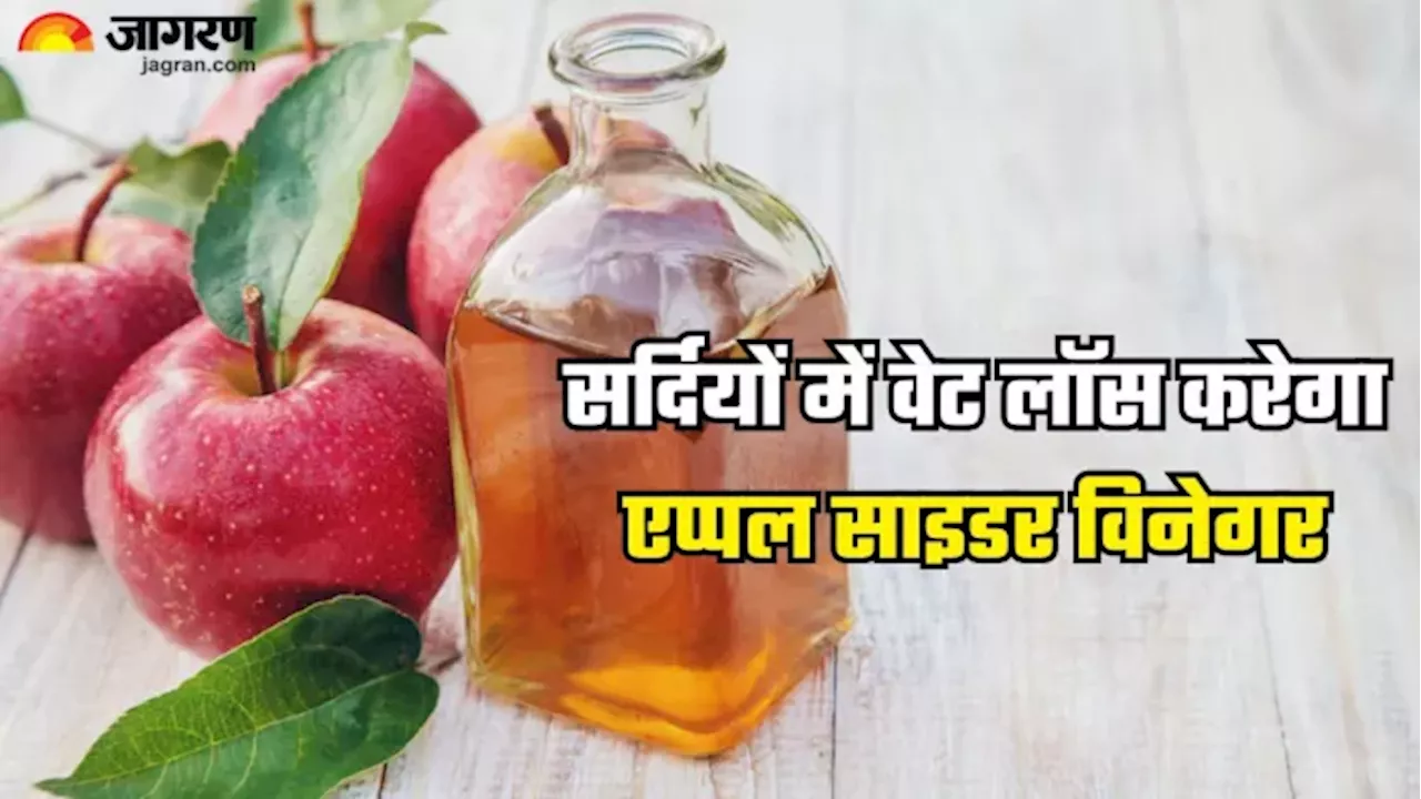 सर्दियां आते ही होने लगी है वजन बढ़ने की टेंशन, तो Apple Cider Vinegar से 5 तरीकों से करें Weight Loss