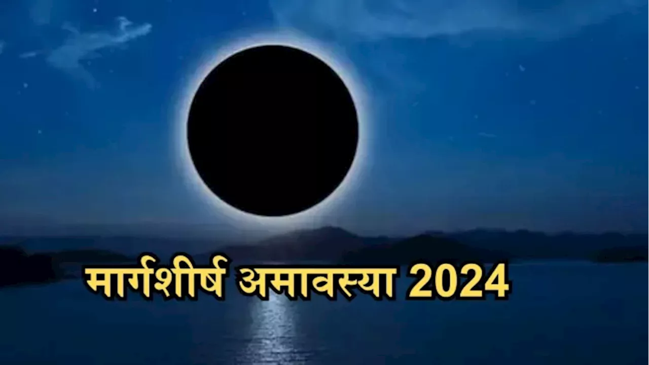 Margashirsha Amavasya 2024: मार्गशीर्ष अमावस्या पर जरूर करें पितृ चालीसा का पाठ, 7 पीढ़ियां रहेंगी खुशहाल