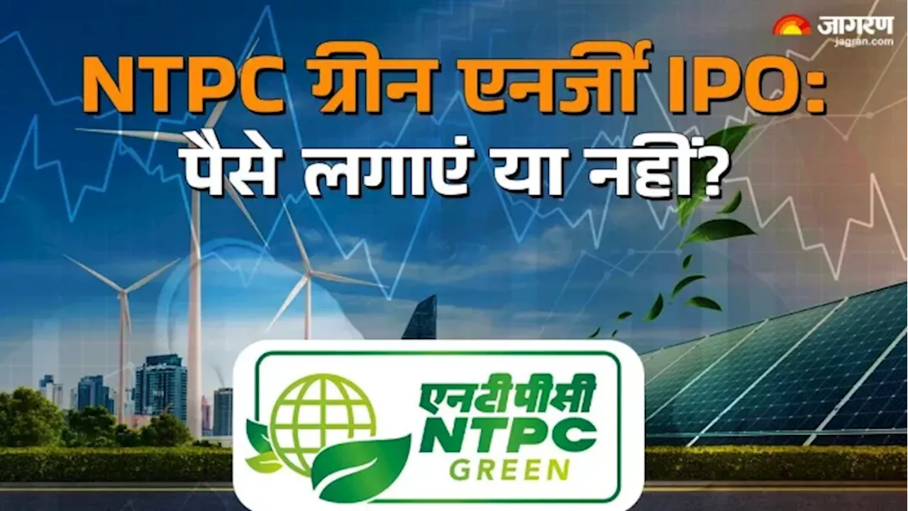 NTPC Green Energy का खुल गया IPO, क्या आपको लगाना चाहिए पैसा?