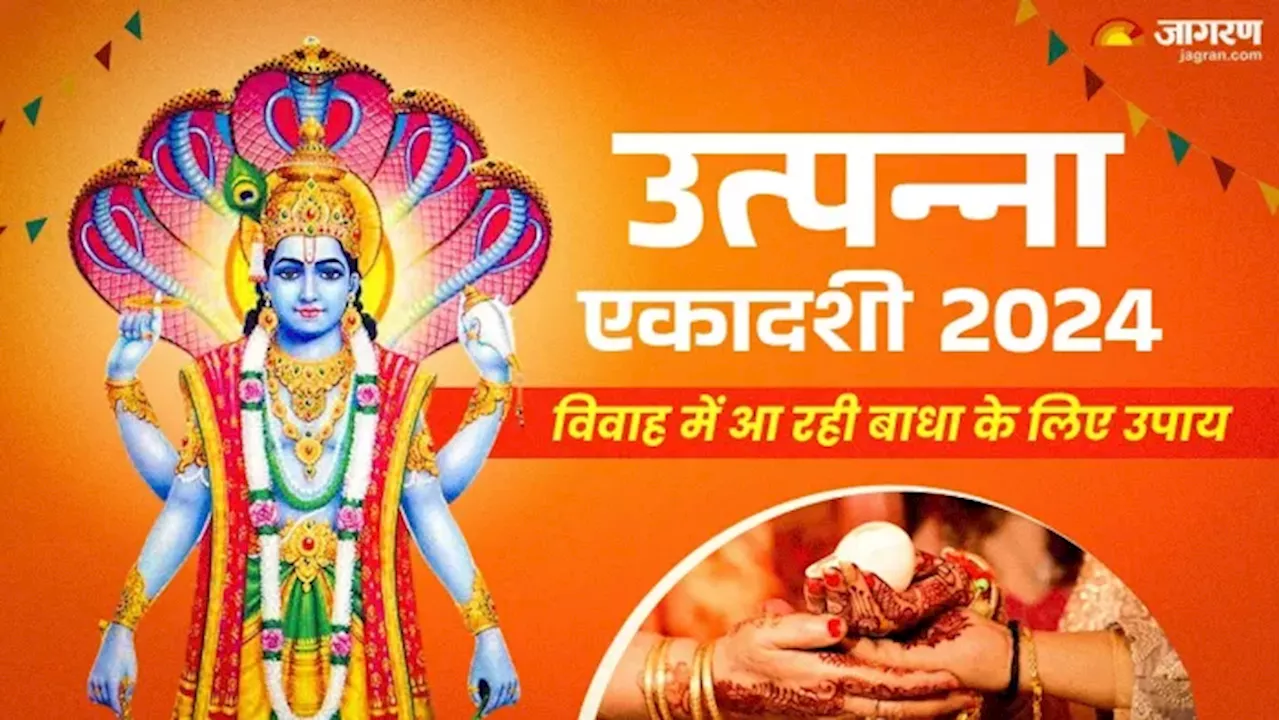 Utpanna Ekadashi 2024: विवाह में आ रही बाधा होगी दूर, उत्पन्ना एकादशी पर करें ये 4 सरल उपाय