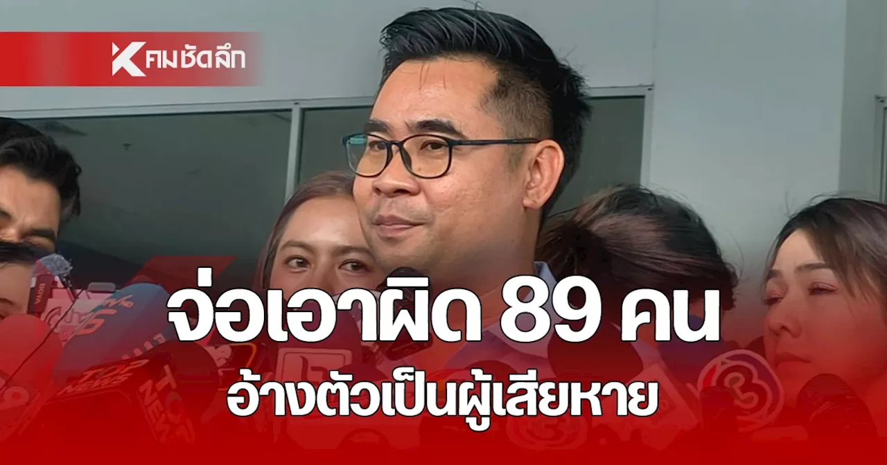 ทนายบอสพอล แจ้งความเอาผิด เจ๊พัช - ฟิล์ม อย่างเป็นทางการ จ่อเอาผิดเพิ่ม 89 คน