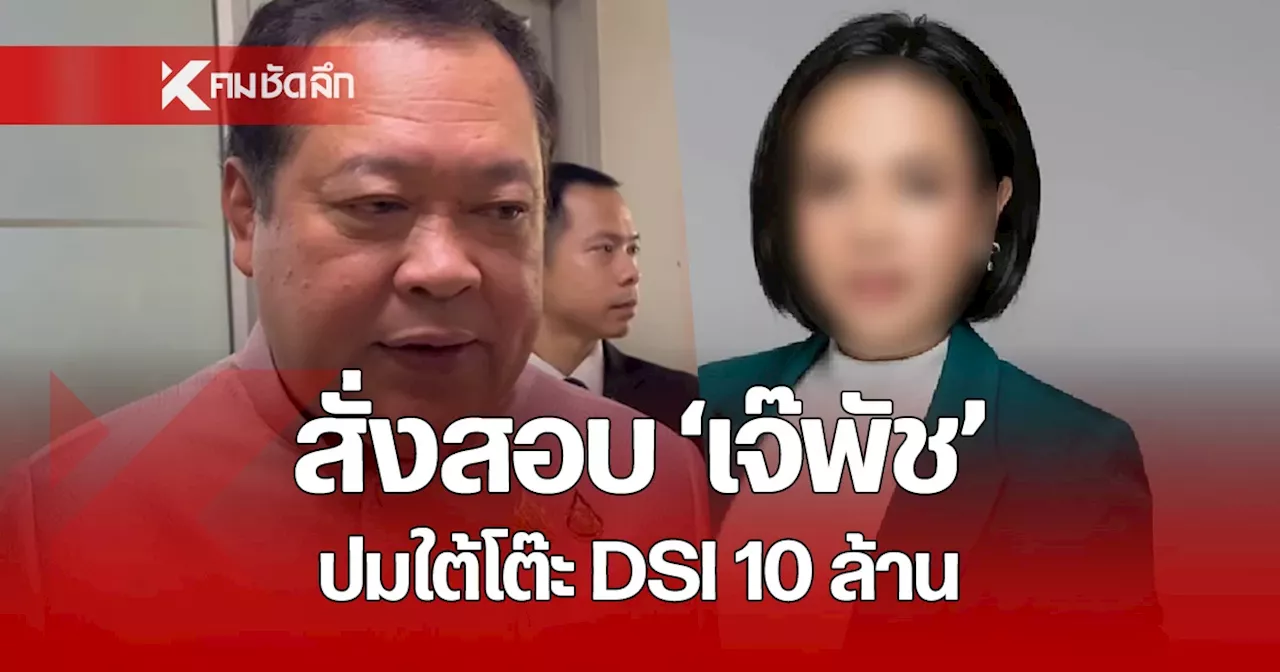 สาวไส้ตัวบงการ! 'ทวี' สั่ง ราชทัณฑ์ ตั้ง กก. สอบ 'เจ๊พัช' ปม ใต้โต๊ะ DSI 10 ล้าน