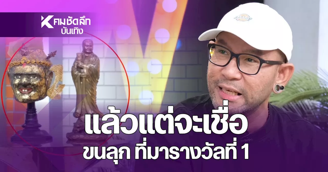 เปิดที่มา 'เอ๋ เชิญยิ้ม'ถูกลอตเตอรี่ 6 ล้าน ขนลุกเพราะองค์พ่อ? ให้โชค