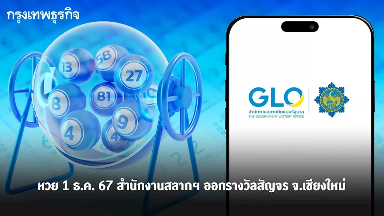 หวยงวด 1 ธ.ค. 67 หวยงวดนี้ สำนักงานสลากฯ พร้อมออกรางวัลสัญจร จังหวัดเชียงใหม่