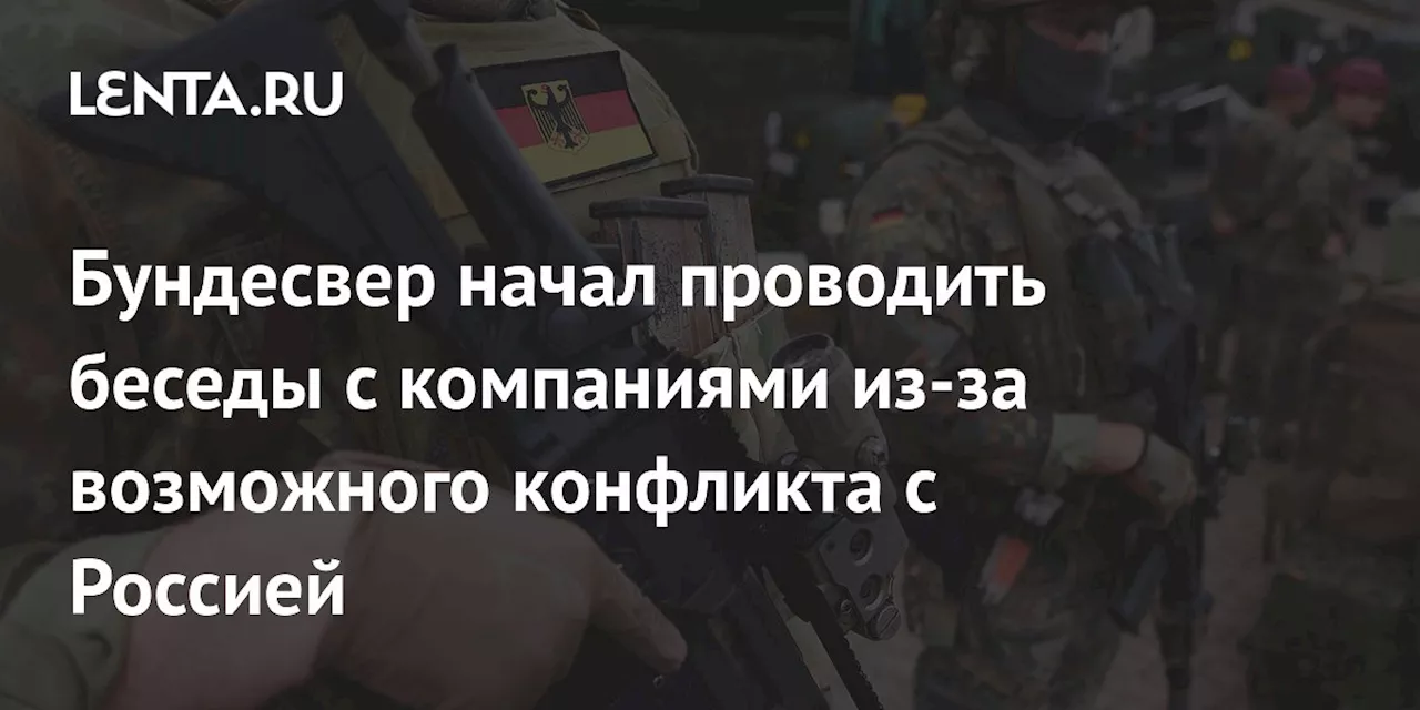 Бундесвер начал проводить беседы с компаниями из-за возможного конфликта с Россией