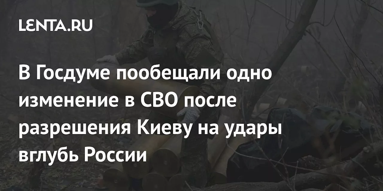 В Госдуме пообещали одно изменение в СВО после разрешения Киеву на удары вглубь России