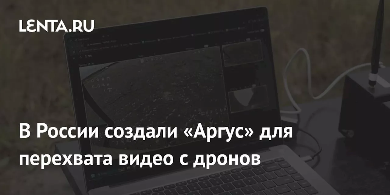 В России создали «Аргус» для перехвата видео с дронов