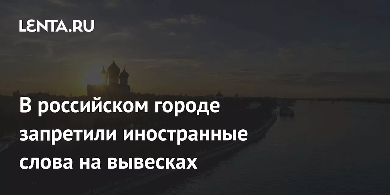 В российском городе запретили иностранные слова на вывесках