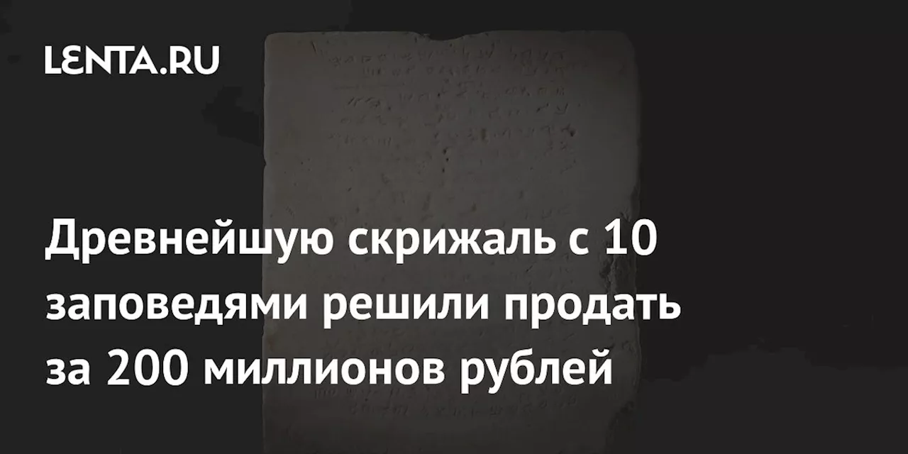 Древнейшую скрижаль с 10 заповедями решили продать за 200 миллионов рублей