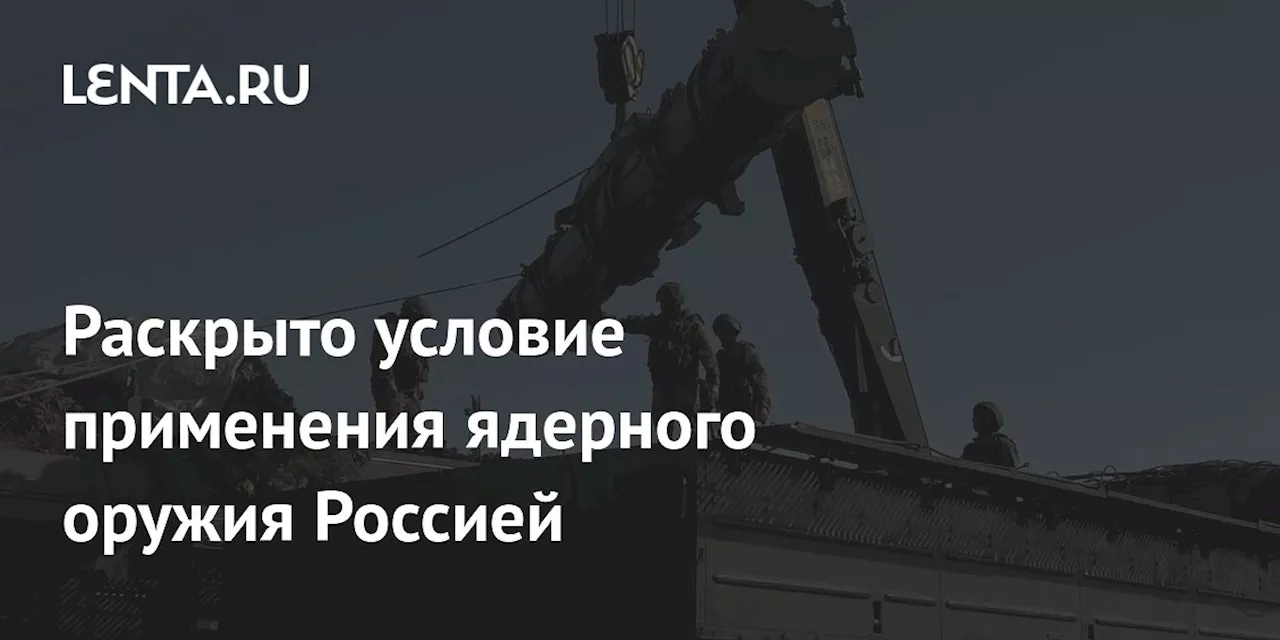 Раскрыто условие применения ядерного оружия Россией