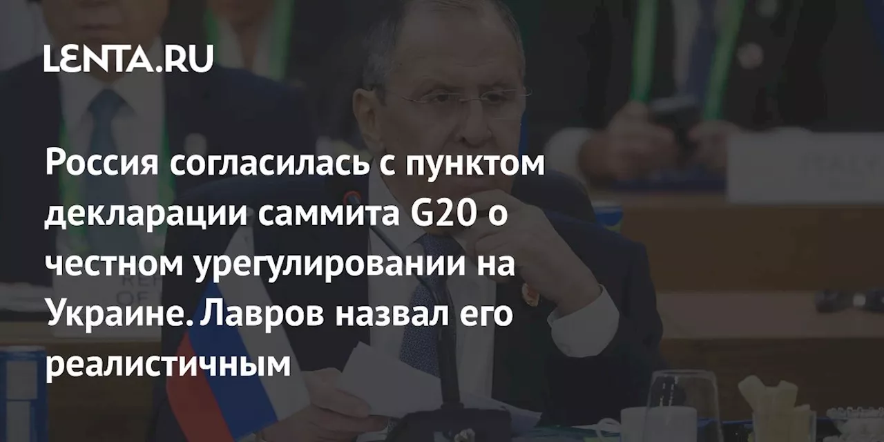 Россия согласилась с пунктом декларации саммита G20 о честном урегулировании на Украине. Лавров назвал его реалистичным