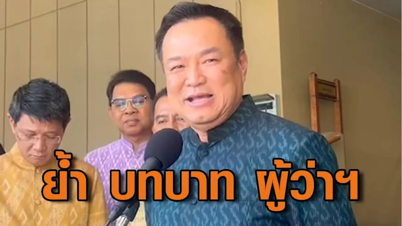 “อนุทิน”​ ย้ำ​ บทบาท ผู้ว่าฯ ต้องเป็นกลางเลือกตั้งนายกอบจ.ทั่วประเทศ บอก​ กินยาแก้ปวดหัว 10 เม็ด​ก็ไม่หาย