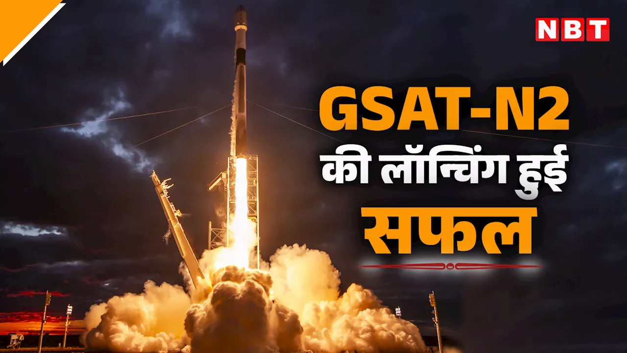 अमेरिका से आई गुड न्यूज! स्पेसएक्स ने इसरो के सैटेलाइट GSAT-N2 को किया सफलतापूर्वक लॉन्च, देखें वीडियो