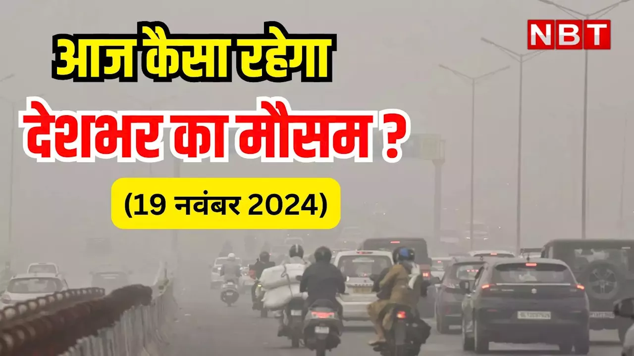 आज का मौसम और AQI 19 नवंबर 2024: गैस चैंबर बनी दिल्ली में गिरा तापमान, पहाड़ों पर भी बर्फबारी की चेतावनी, जानिए आज कैसा रहेगा आपके इलाके का वेदर और AQI