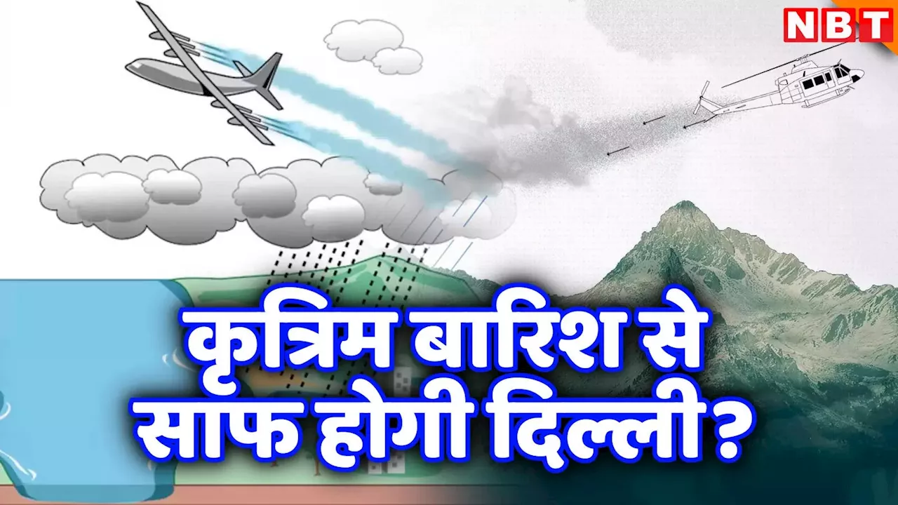 क्या होती है क्लाउड सीडिंग, कैसे होगी दिल्ली में आर्टिफिशियल बारिश, जानिए हर डिटेल्स