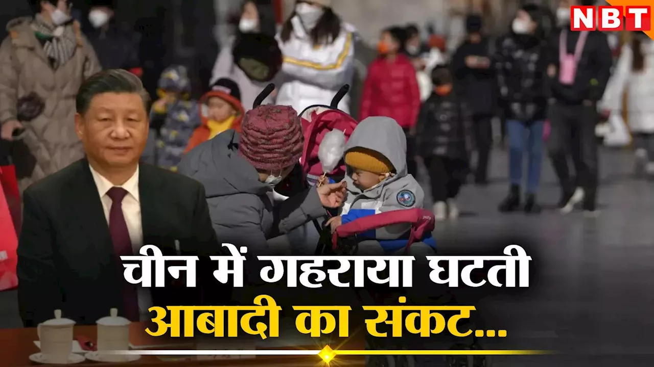 चीन के सामने गहराया घटती जनसंख्या का संकट, अगले दस साल में 5 करोड़ कम हो जाएगी आबादी, अब क्या करेंगे जिनपिंग?