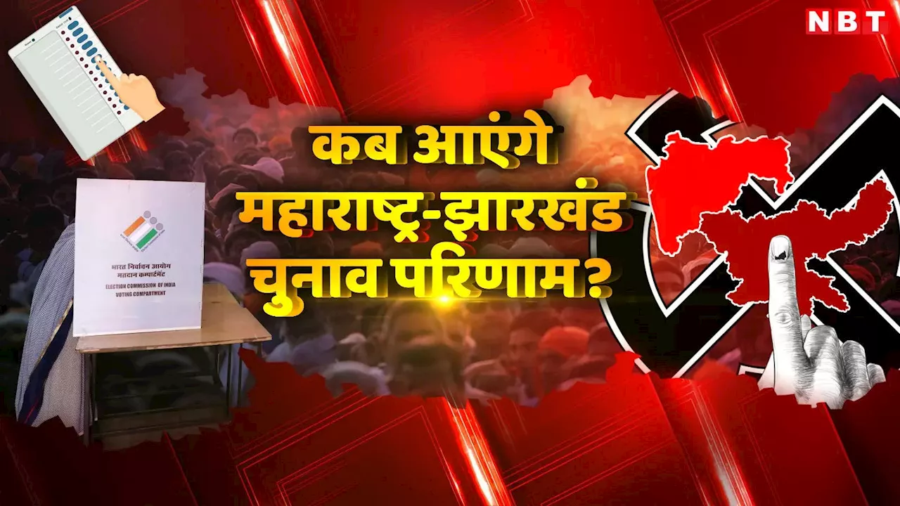 झारखंड और महाराष्ट्र विधानसभा चुनाव के नतीजे कब, जानिए काउंटिंग डेट-टाइमिंग से लेकर सबकुछ