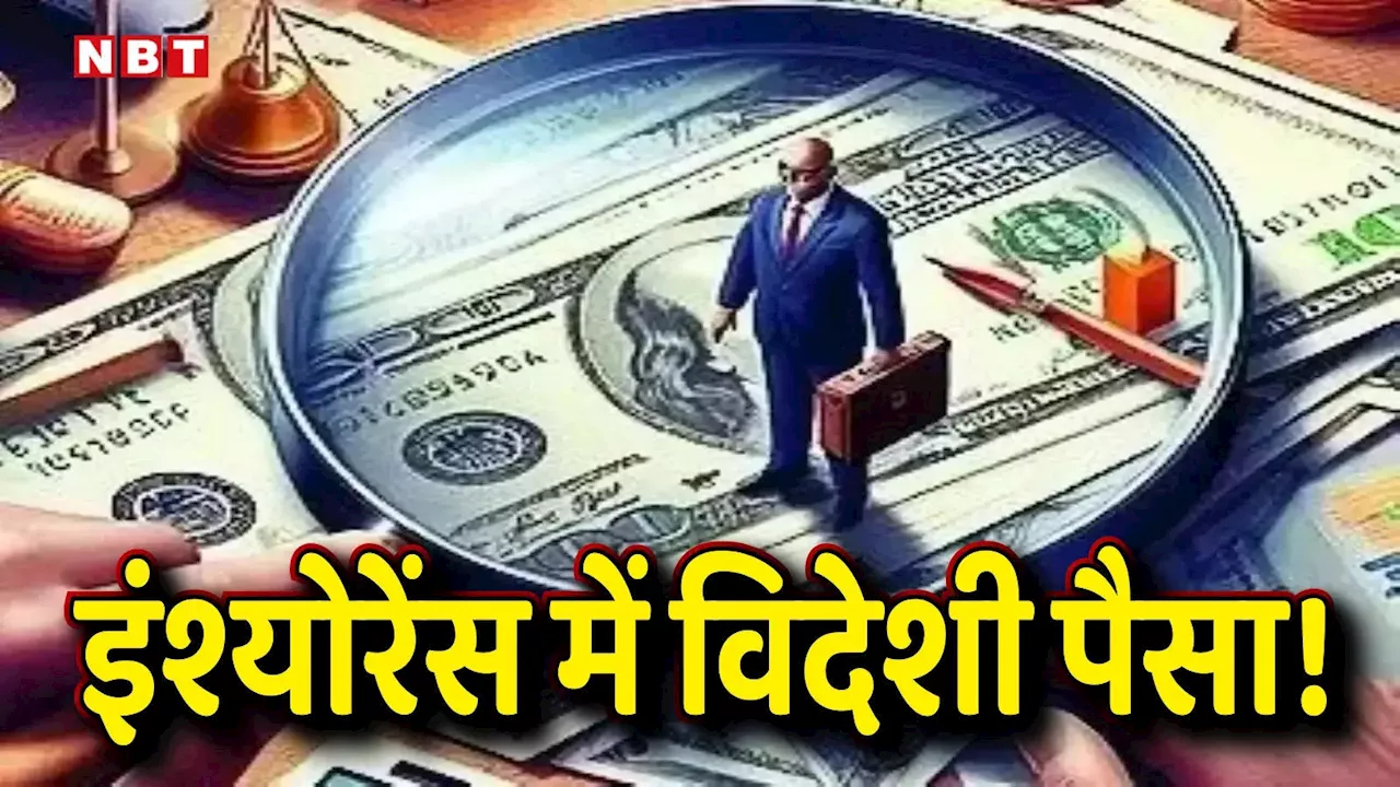 बीमा में 100% FDI लाने की तैयारी, सरकार क्यों कर रही है बदलाव और किसे होगा फायदा?