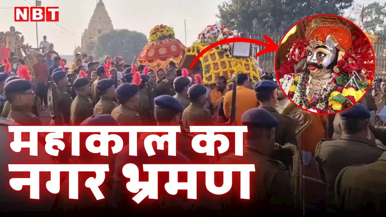 Baba Mahakal: आगे घोड़े, बैंड और पुलिस, पीछे महाकाल, जब नगर भ्रमण पर निकले बाबा तो गजब का दिखा माहौल