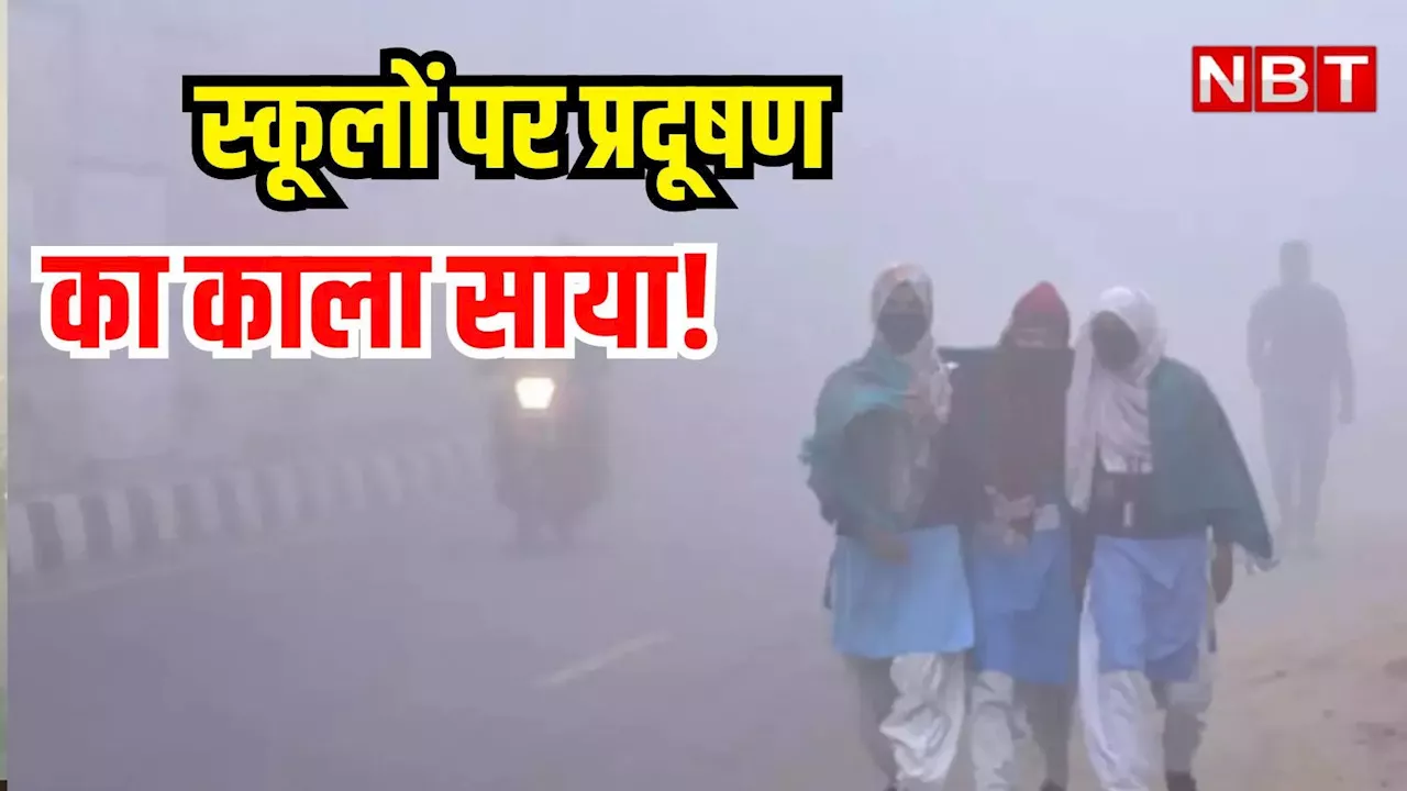 Delhi Pollution: सांस लेना मुश्किल! प्रदूषण की वजह से बंद हुए दिल्ली में स्कूल, वक्त से पहले मिल गया विंदर ब्रेक