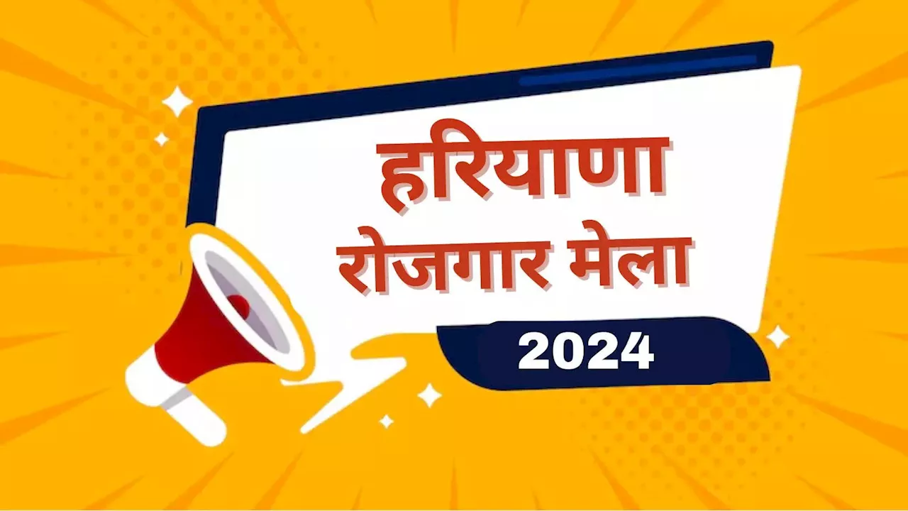 Haryana Rojgar Mela 2024: हरियाणा में इस दिन लगने वाला है रोजगार मेला, कर लें नौकरी की तैयारी