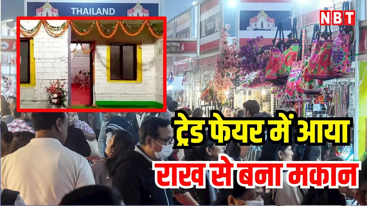 International Trade Fair: डेढ़ लाख में पक्का मकान... जानिए इस बार ट्रेड फेयर घूमने आए तो आपको क्या मिलेगा खास