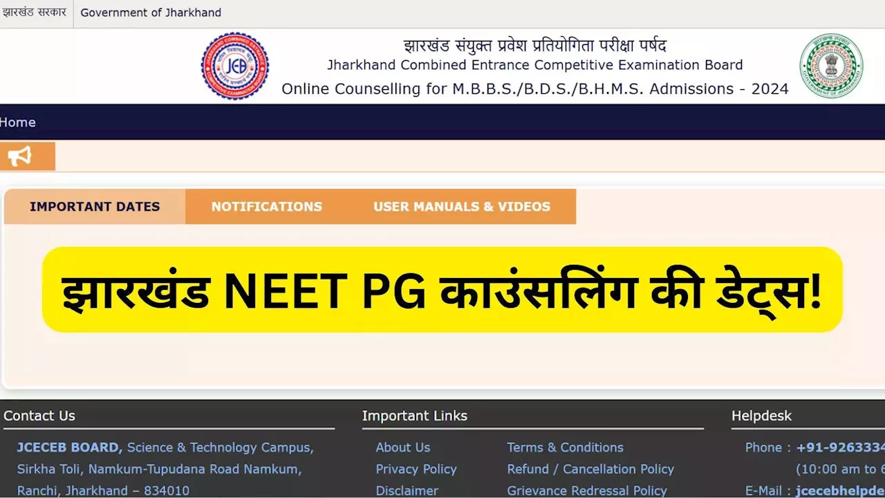 Jharkhand NEET Counselling: झारखंड नीट पीजी काउंसलिंग का शेड्यूल जारी, नोट कर लें ये जरूरी डेट्स