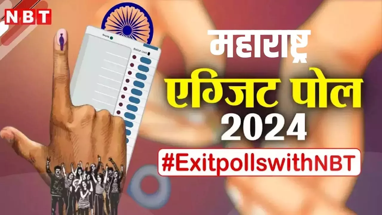 Maharashtra Exit Poll Date and Time: कब और कितने बजे आएंगे महाराष्ट्र विधानसभा चुनाव के एग्जिट पोल, यहां देखें