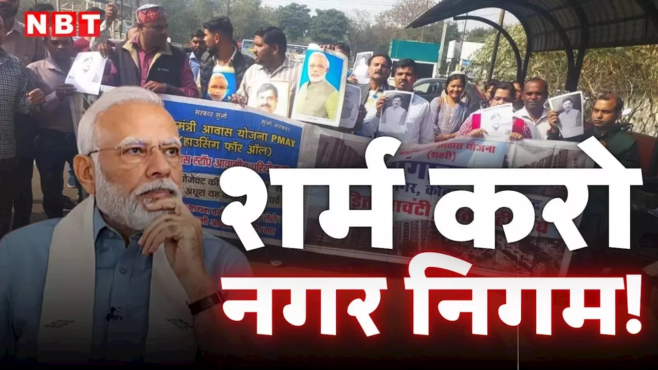 PM मोदी का नाम 'बदनाम' कर रहा भोपाल नगर निगम, पैसे देकर भी घर के लिए तड़प रहे लोग