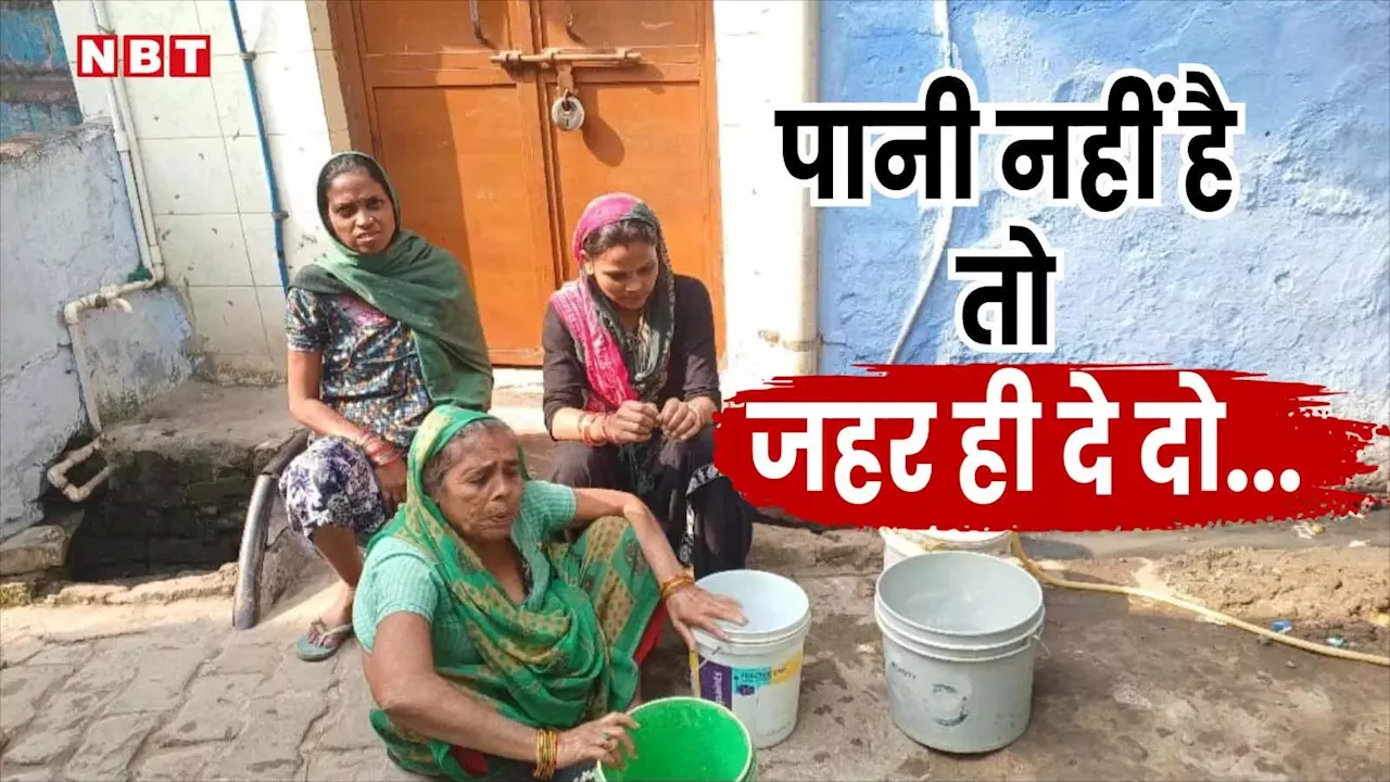 ‘पानी नहीं दे रहे तो जहर ही दे दो’... 6 महीने से आगरा के 250 से अधिक घरों में नहीं आ रहा नलों से पानी