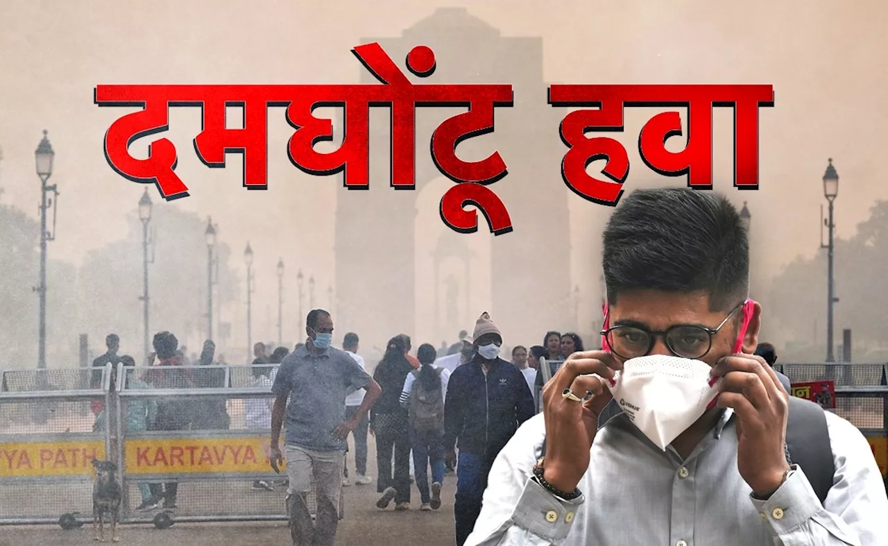 दिल्ली ने देखा दूसरा सबसे 'दमघोंटू' दिन, आज भी AQI 500 पर, आखिर कब मिलेगी राहत