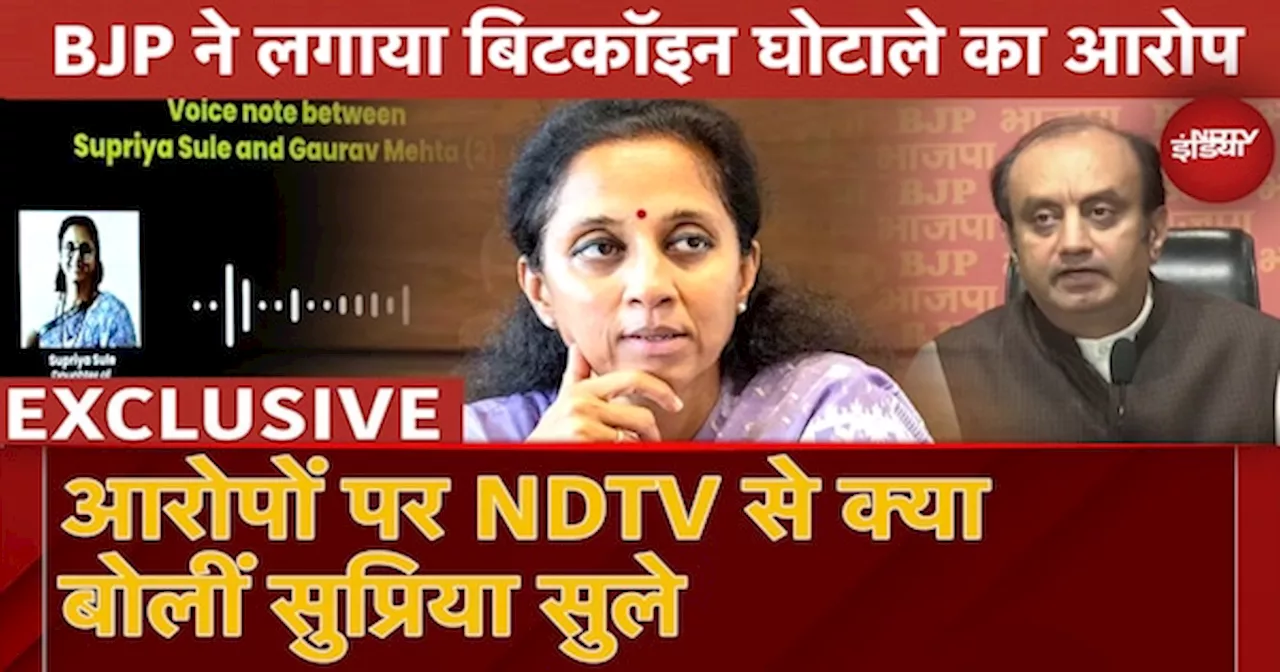 Bitcoin Scam पर NDTV से बोलीं Supriya Sule: Sudhanshu Trivedi जहां कहेंगे वहां आकर सफाई दूंगी