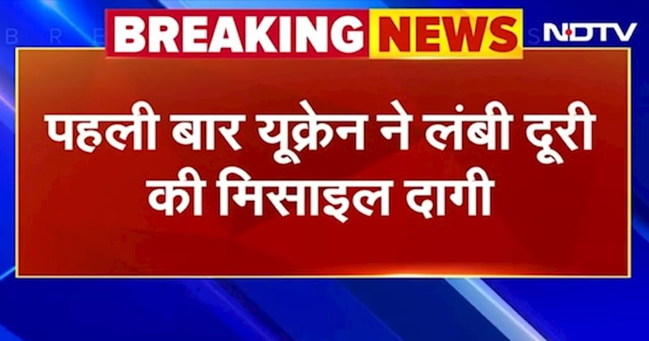 BREAKING NEWS: Ukraine ने Russia के खिलाफ़ लंबी दूरी के Missiles का पहला इस्तेमाल किया,