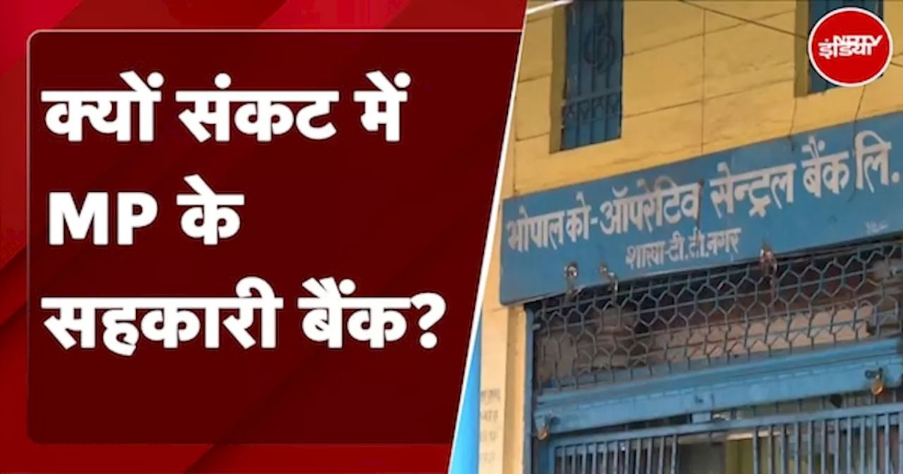 Banking Crisis: Madhya Pradesh के 11 जिलों में सहकारी बैंक बंद होने के कगार पर