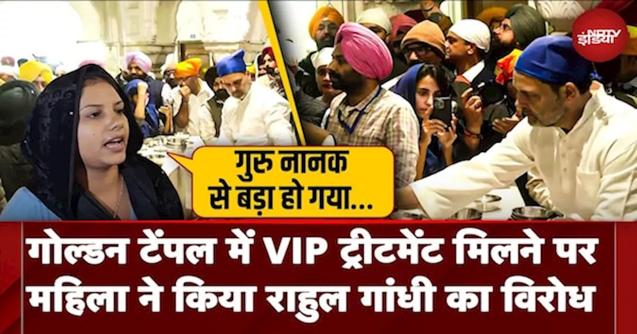 Golden Temple में Rahul Gandhi को VIP Treatment मिलने पर महिला ने किया विरोध