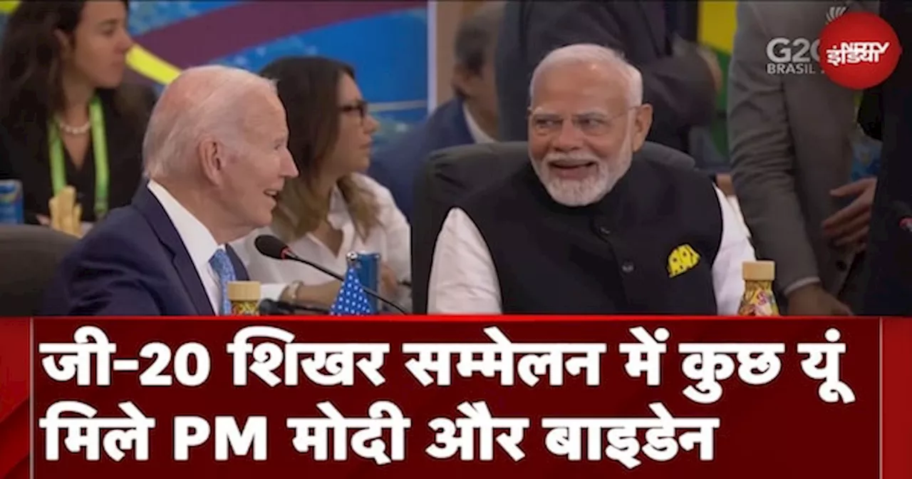 G20 Summit 2024 में कुछ यूं मिले PM Modi और Joe Biden