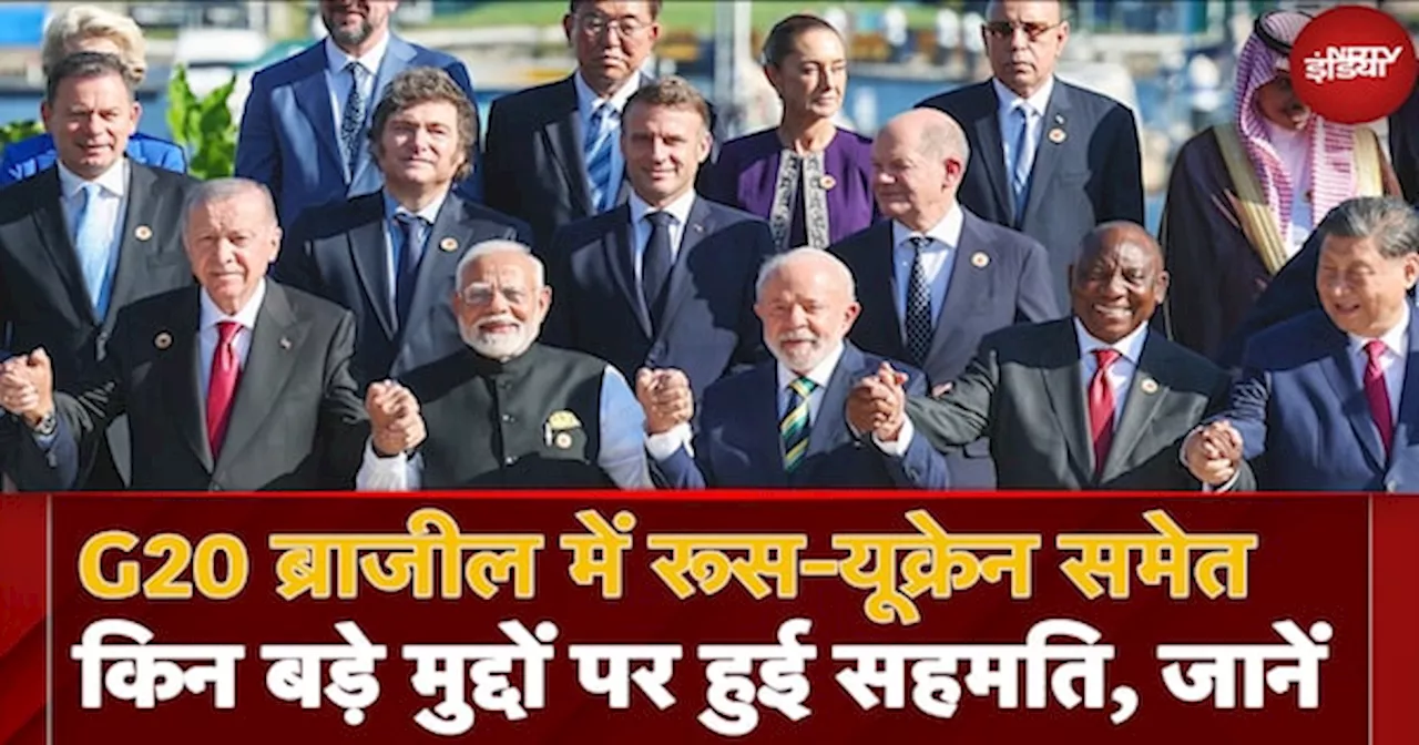 G20 Summit Brazil में Russia Ukraine War समेत दुनिया भर में भुखमरी मिटाने का उद्देश्य