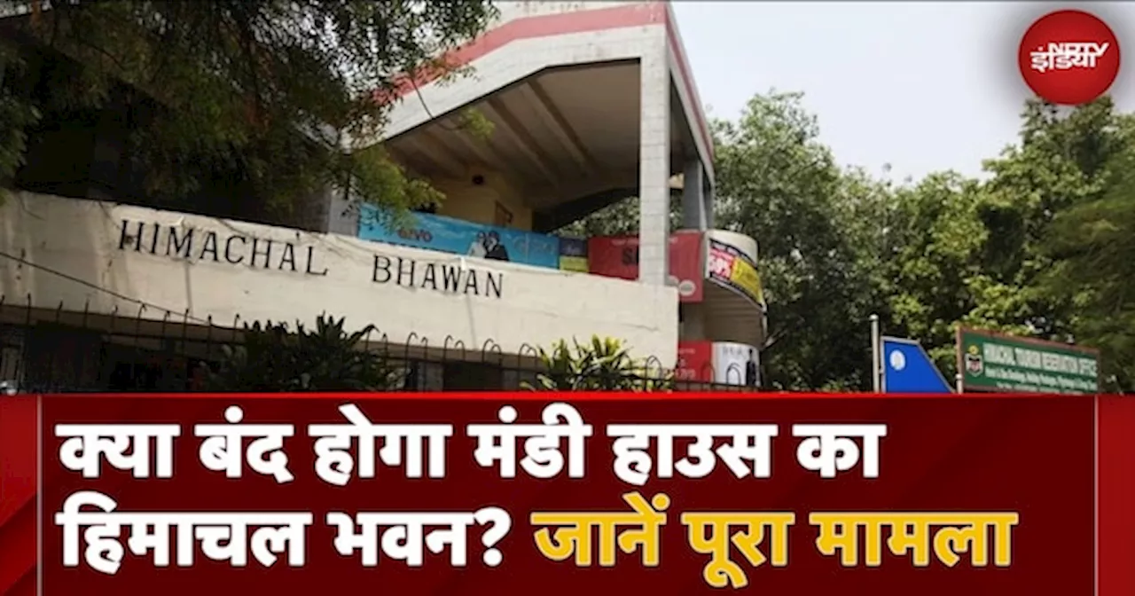 Himachal Bhawan: क्या बंद होगा Delhi के Mandi House का हिमाचल भवन, जानें पूरा मामला